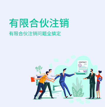 有限合伙企業(yè)注銷(xiāo)