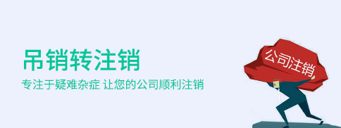 有限公司吊銷(xiāo)轉(zhuǎn)注銷(xiāo)