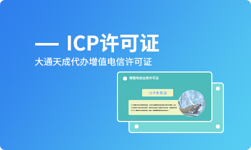 深圳icp許可證快速辦理