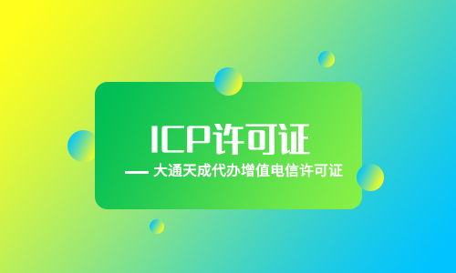 成都icp許可證年檢