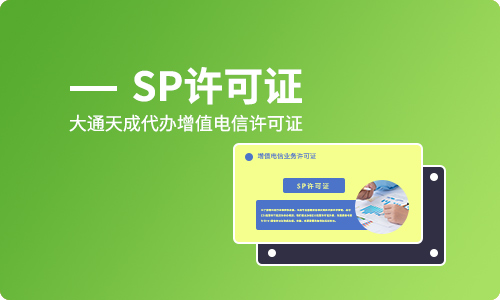 sp許可證辦理