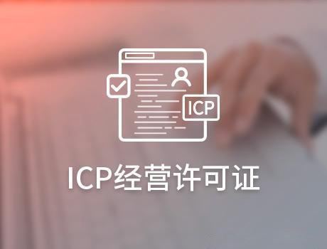 哪些網(wǎng)站需要辦理ICP許可證，辦理ICP許可證的條件是什么?