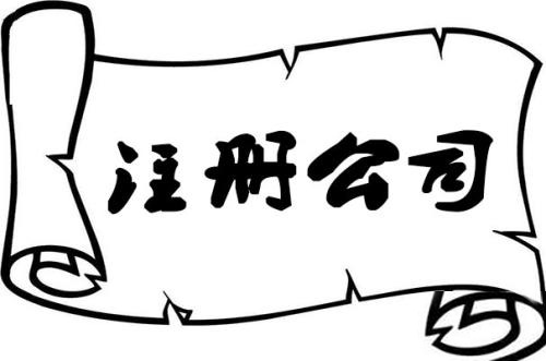 尋找代辦公司注冊(cè)時(shí)需要自己了解的幾個(gè)公司注冊(cè)誤區(qū)