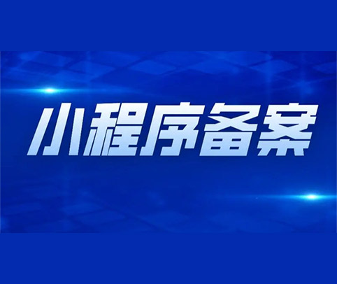 微信小程序備案代辦怎么操作?