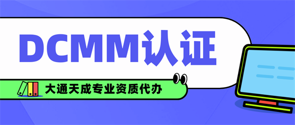 DCMM認(rèn)證需要什么條件？