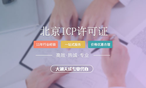 北京ICP許可證