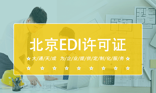 北京EDI許可證