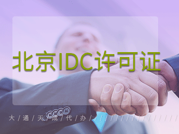 北京IDC許可證