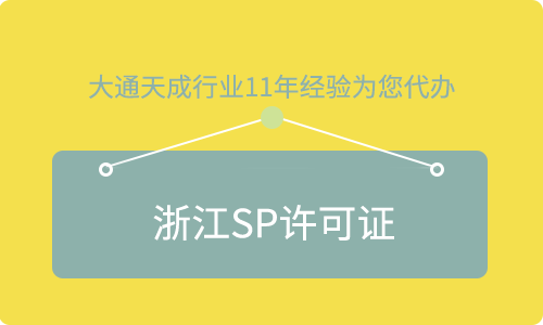 浙江SP許可證