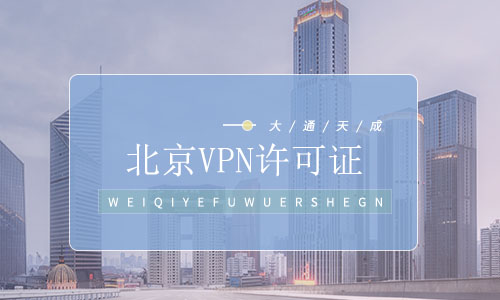 北京VPN許可證