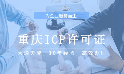 重慶ICP許可證