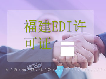 福建EDI許可證