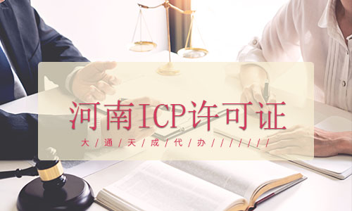 河南ICP許可證