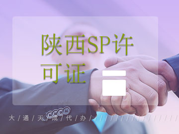 陜西SP許可證