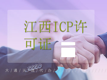 江西ICP許可證