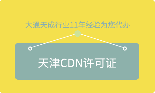 天津CDN許可證