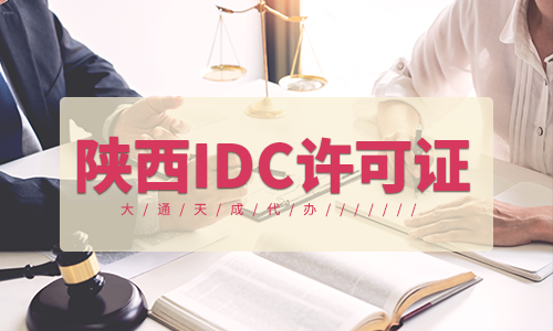 陜西IDC許可證