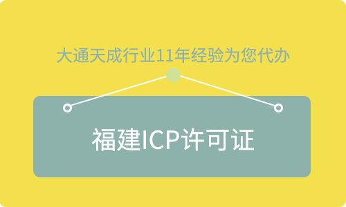 福建ICP許可證