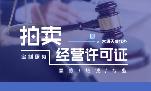 拍賣許可證辦理流程