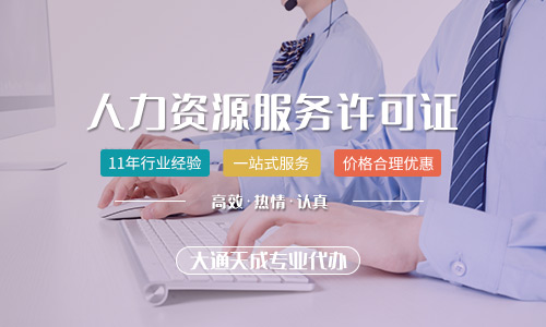 人力資源服務(wù)許可證有什么用