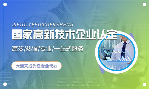 國家高新技術(shù)企業(yè)認定