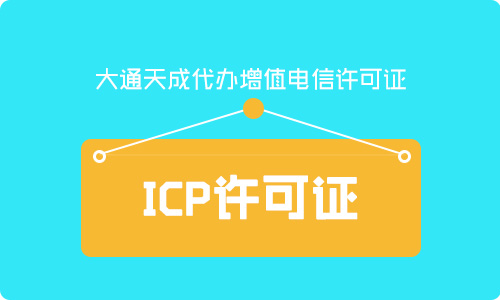 什么是icp許可證