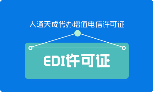 edi許可證辦理流程