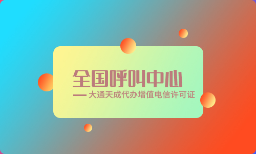 呼叫中心許可證申請(qǐng)材料