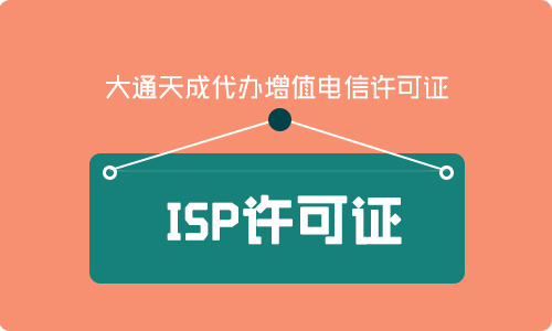 isp許可證辦理的條件