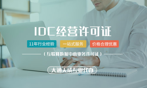 idc經(jīng)營許可證辦理多少錢