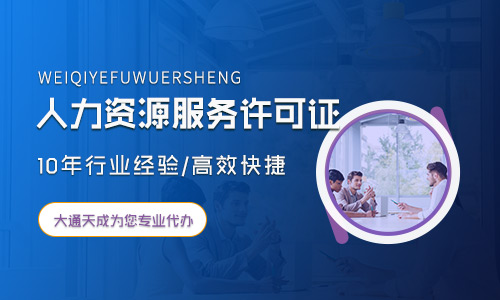 人力資源服務(wù)許可證申請材料