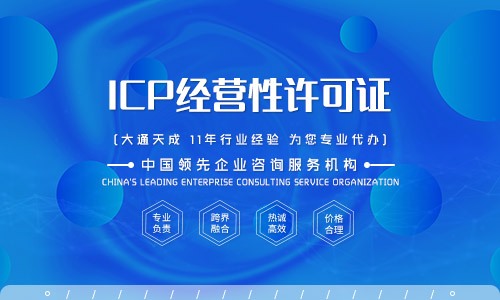 icp經營許可證辦理條件