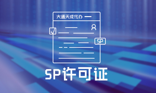 sp經(jīng)營許可證辦理都需要什么材料