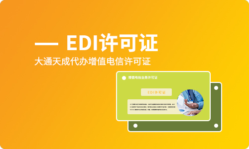 edi經(jīng)營許可證辦理條件