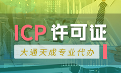 廈門ICP許可證