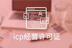 ICP經(jīng)營許可證