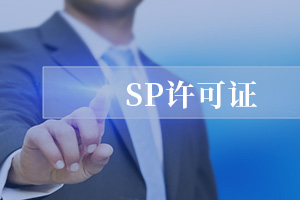 SP經(jīng)營許可證