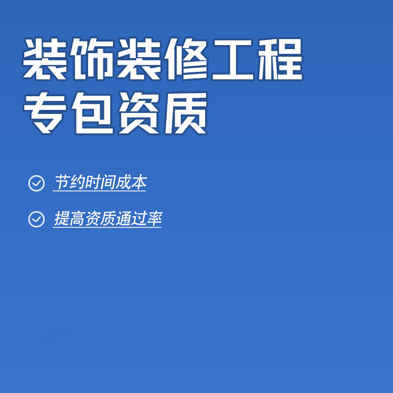 北京建筑裝修裝飾工程專業(yè)承包資質(zhì)辦理