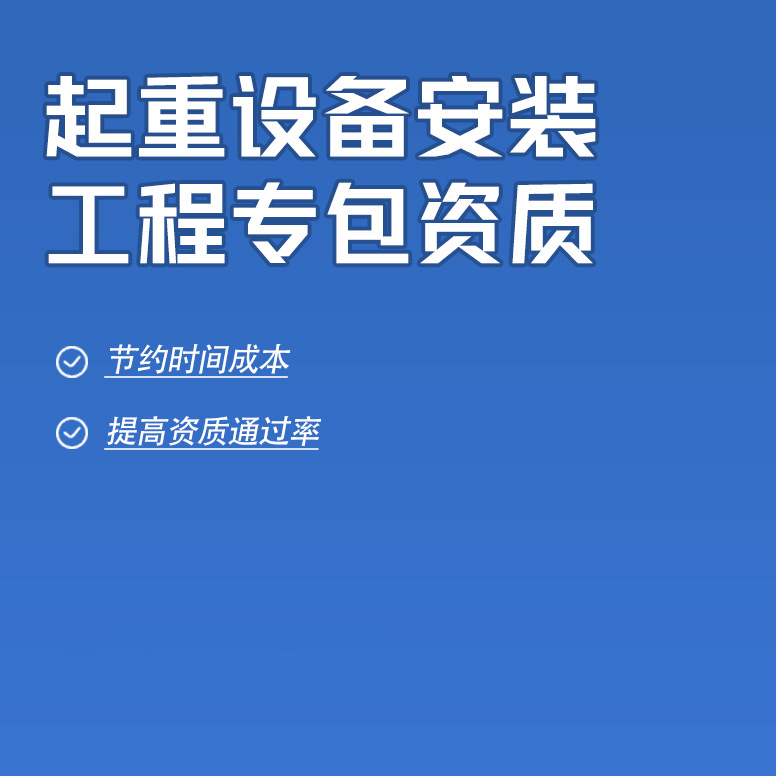 北京起重設(shè)備安裝工程專業(yè)承包資質(zhì)辦理