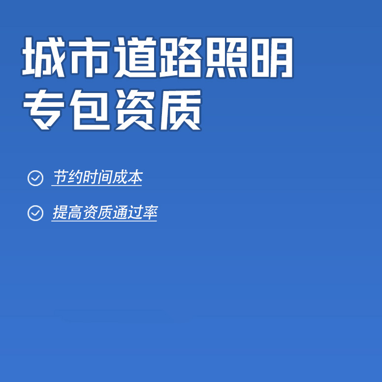 北京城市道路照明工程專業(yè)承包資質(zhì)辦理