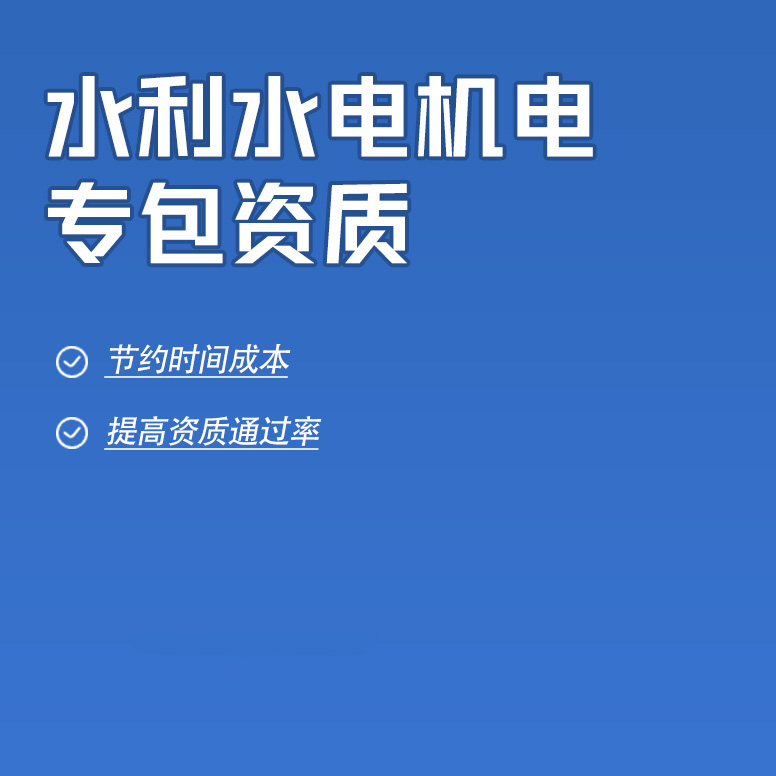 北京水利水電機電工程專業(yè)承包資質(zhì)辦理