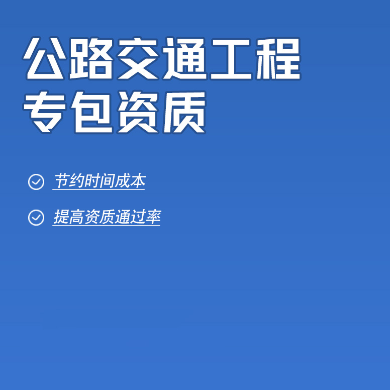 北京公路交通工程專業(yè)承包資質(zhì)辦理