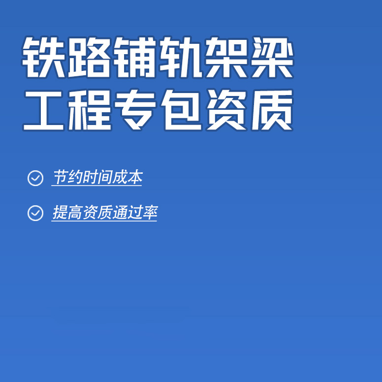 北京鐵路鋪軌架梁工程專業(yè)承包資質(zhì)辦理