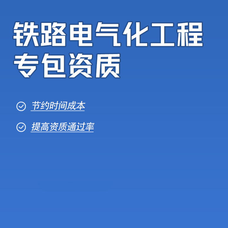 北京鐵路電氣化工程專業(yè)承包資質(zhì)辦理