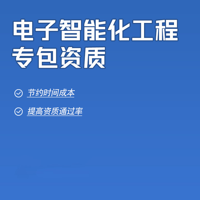 北京電子智能化工程專業(yè)承包資質(zhì)辦理