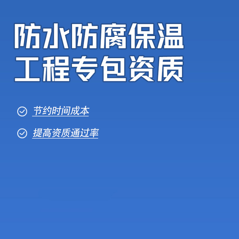 北京防水防腐保溫工程專業(yè)承包資質(zhì)辦理