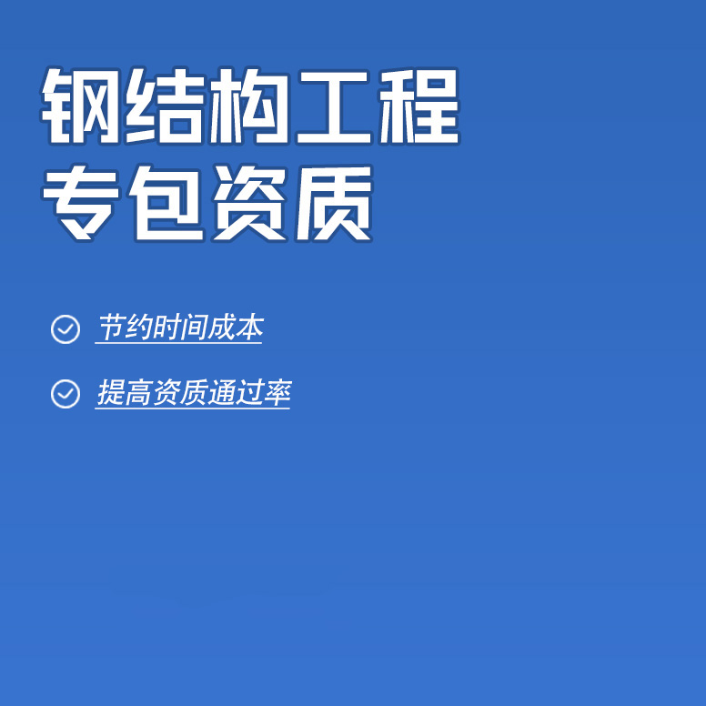 北京鋼結(jié)構(gòu)工程專業(yè)承包資質(zhì)辦理