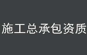 北京建筑資質(zhì)代辦