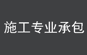 北京建筑資質(zhì)代辦