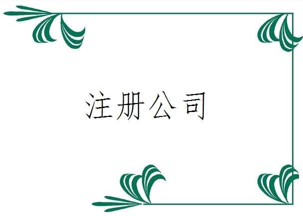 分公司如何注冊